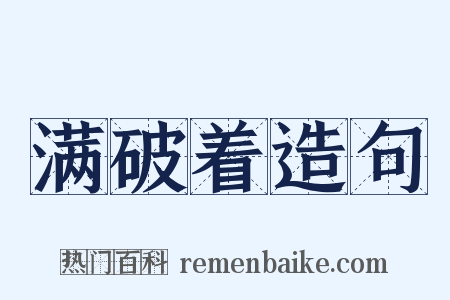 满破着造句是什么意思的图片